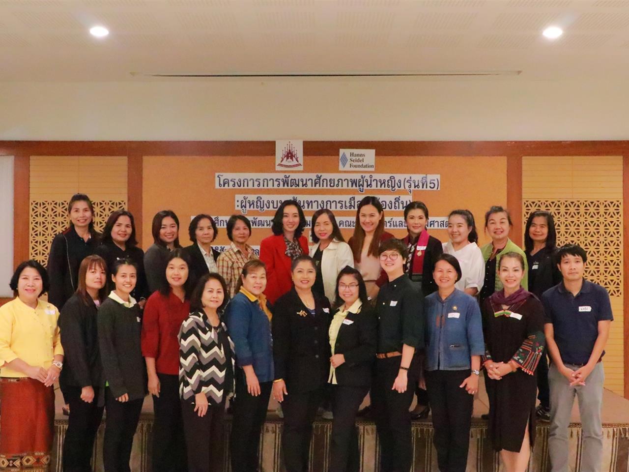 คณะรัฐศาสตร์และสังคมศาสตร์ มหาวิทยาลัยพะเยา ร่วมกับ มูลนิธิฮันซ์ ไซเดล (สหพันธสาธารณรัฐเยอรมนี) จัดโครงการ “การพัฒนาศักยภาพผู้นำหญิง (รุ่นที่ 5) : ผู้หญิงบนเส้นทางการเมือง (ท้องถิ่น)” ณ จ.เชียงใหม่
