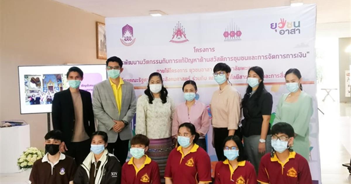 คณะรัฐศาสตร์และสังคมศาสตร์ ร่วมกับ คณะเทคโนโลยีสารสนเทศและการสื่อสาร จัดกิจกรรม การนำเสนอผลงานต่อผู้บริหารมหาวิทยาลัย
การพัฒนานวัตกรรมกับการแก้ไขปัญหา ด้านสวัสดิการชุมชนและการจัดการการเงิน