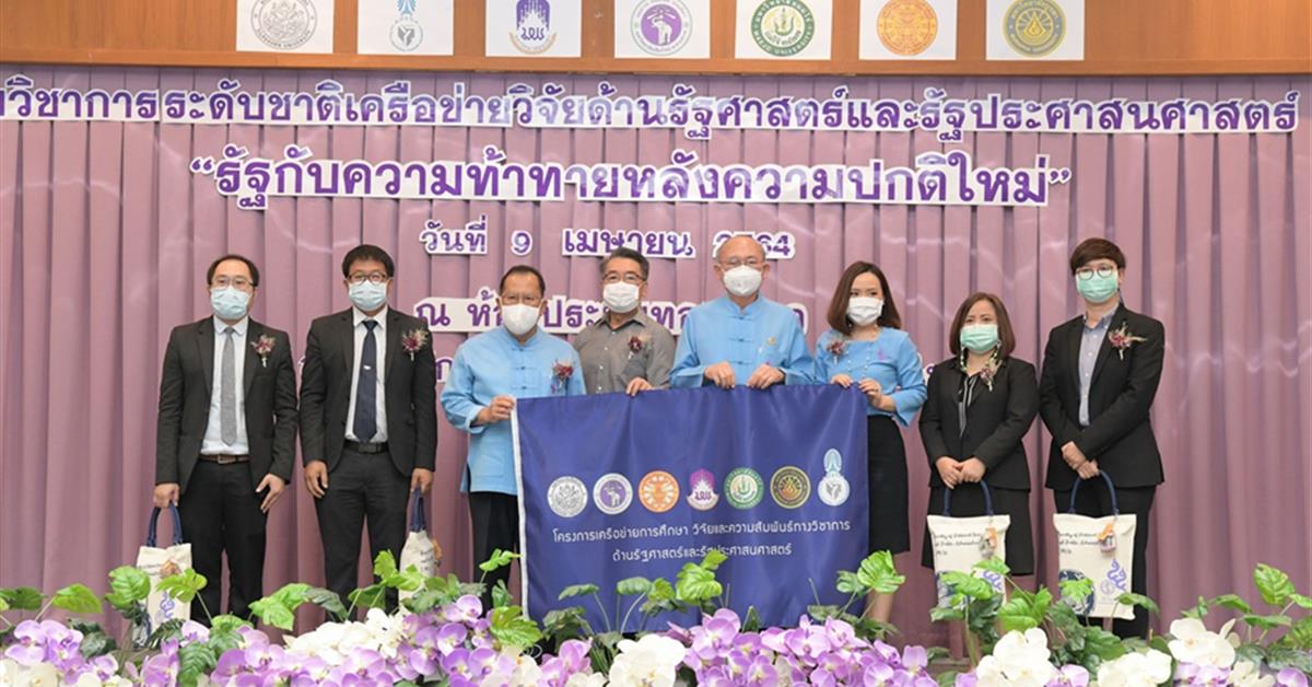 ประชุมวิชาการระดับชาติเครือข่ายวิจัยด้านรัฐศาสตร์และรัฐประศาสนศาสตร์ ครั้งที่ 5 “รัฐกับความท้าทายหลังความปกติใหม่” การประชุมวิชาการระดับชาติเครือข่ายวิจัยด้านรัฐศาสตร์และรัฐประศาสนศาสตร์