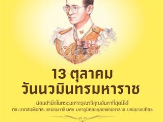 วันนวมินทรมหาราช
