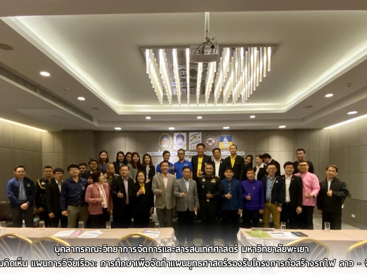 บุคลากรคณะวิทยาการจัดการและสารสนเทศศาสตร์ มหาวิทยาลัยพะเยา เข้าร่วมการประชุมรับฟังความคิดเห็น แผนการวิจัยเรื่อง: การศึกษาเพื่อจัดทําแผนยุทธศาสตร์รองรับโครงการก่อสร้างรถไฟ ลาว - จีน (ช่วงบ่อเต็น-เวียงจันทน์)