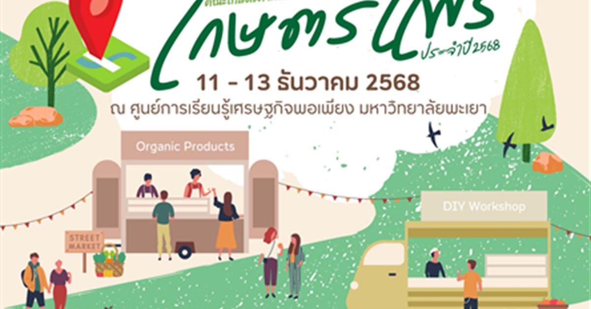 เกษตรแฟร์ ประจำปี 2568