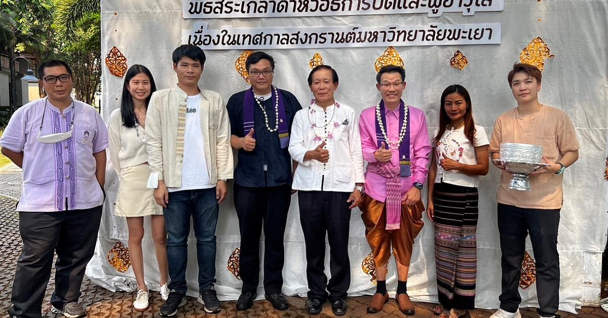 ผู้บริหารและบุคลากรคณะวิทยาศาสตร์ เข้าร่วมพิธีสระเกล้าดำหัวอธิการบดีและผู้อาวุโสเนื่องในเทศกาลสงกรานต์มหาวิทยาลัยพะเยาประจำปี 2566 คณะวิทยาศาสตร์ มหาวิทยาลัยพะเยา