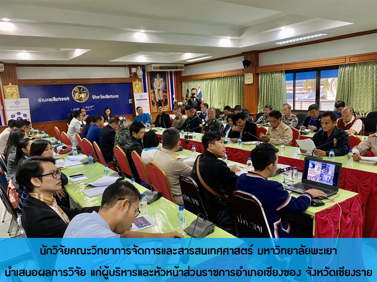 นักวิจัยคณะวิทยาการจัดการและสารสนเทศศาสตร์ มหาวิทยาลัยพะเยา นำเสนอผลการวิจัย แก่ผู้บริหารและหัวหน้าส่วนราชการอำเภอเชียงของ จังหวัดเชียงราย