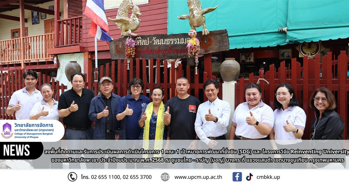 วิทยาลัยการจัดการ ลงพื้นที่ติดตามและรับการประเมินผลการดำเนินโครงการ 1 คณะ 1 เป้าหมายการพัฒนาที่ยั่งยืน (SDG) และ โครงการวิจัย Reinventing University ของมหาวิทยาลัยพะเยา 