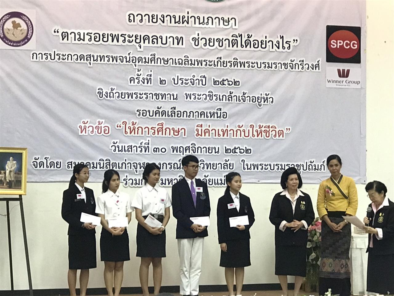 นิสิตมหาวิทยาลัยพะเยา ได้รับรางวัลชนะเลิศการประกวดสุนทรพจน์อุดมศึกษาเฉลิมพระเกียรติพระบรมราชจักรีวงศ์ 