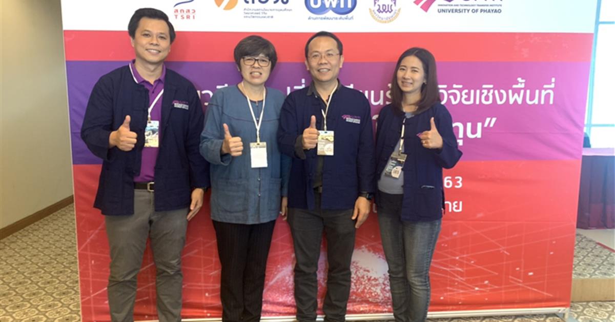 บุคลากรคณะวิทยาศาสตร์การแพทย์ มหาวิทยาลัยพะเยา เข้าร่วม โครงการเวทีแลกเปลี่ยนเรียนรู้การวิจัยเชิงพื้นที่ “เปลี่ยนโครงร่างให้เป็นทุน” 