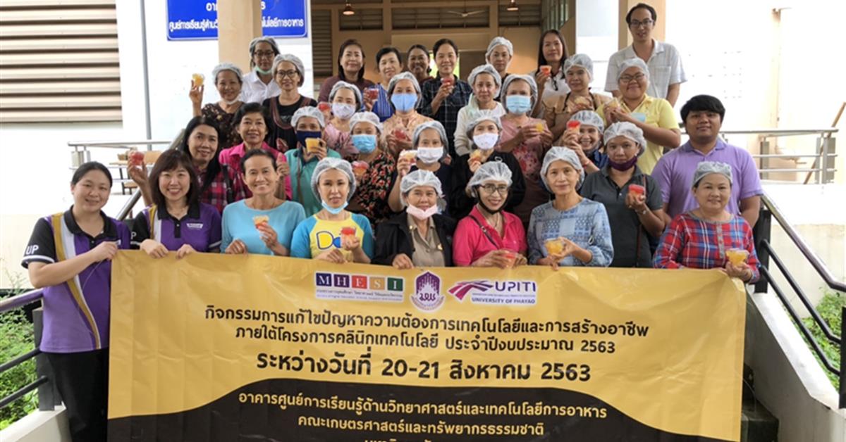 คณะเกษตรศาสตร์และทรัพยากรธรรมชาติ และสถาบันนวัตกรรมและถ่ายทอดเทคโนโลยี ม.พะเยา ร่วมกับสำนักงานปลัดกระทรวงการศึกษา วิทยาศาสตร์ วิจัยและนวัตกรรม จัดอบรมเชิงปฏิบัติการแก้ไขปัญหาความต้องการเทคโนโลยีและการสร้างอาชีพ