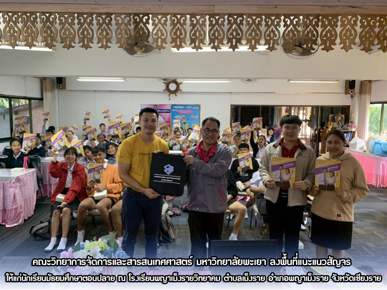 คณะวิทยาการจัดการและสารสนเทศศาสตร์ มหาวิทยาลัยพะเยา ลงพื้นที่แนะแนวสัญจร ให้แก่นักเรียนมัธยมศึกษาตอนปลาย ณ โรงเรียนพญาเม็งรายวิทยาคม ตำบลเม็งราย อำเภอพญาเม็งราย จังหวัดเชียงราย