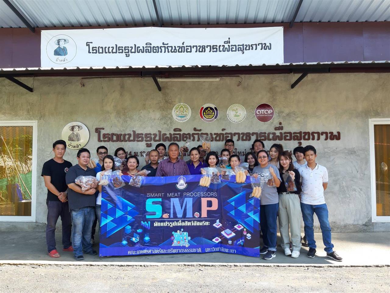 คณะเกษตรศาสตร์และทรัพยากรธรรมชาติ ม.พะเยา สาขาวิชาวิทยาศาสตร์และเทคโนโลยีการอาหาร นำผู้เรียนโครงการ นักแปรรูปเนื้อสัตว์อัจฉริยะ (Smart Meat Processors) เข้าฝึกปฏิบัติการการผลิตผลิตภัณฑ์เนื้อสัตว์แปรรูป ณ โรงงานแปรรูปผลิตภัณฑ์อาหารเพื่อสุขภาพ (ป้าหล้า) และโรงงานลูกชิ้นฟาร์มลักษณ์