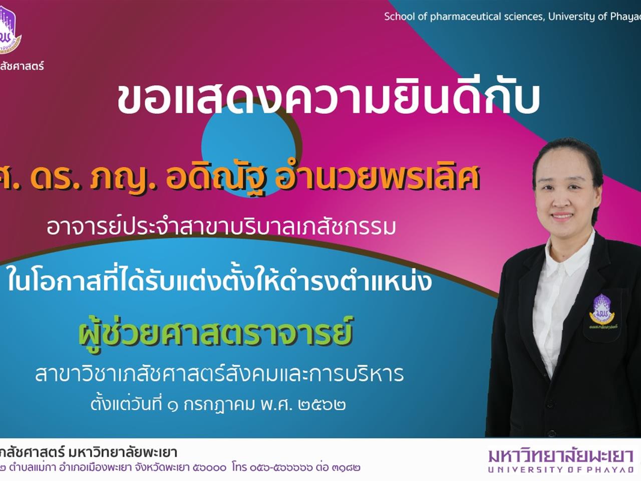 ขอแสดงความยินดีกับ ผศ. ดร. ภญ. อดิณัฐ อำนวยพรเลิศ  ในโอกาสที่ได้รับการแต่งตั้งให้ดำรงตำแหน่ง  "ผู้ช่วยศาสตราจารย์"