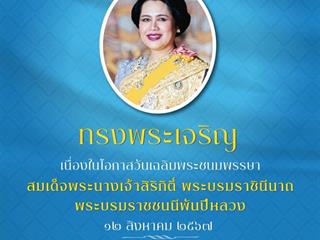 วันเฉลิมพระชนมพรรษา