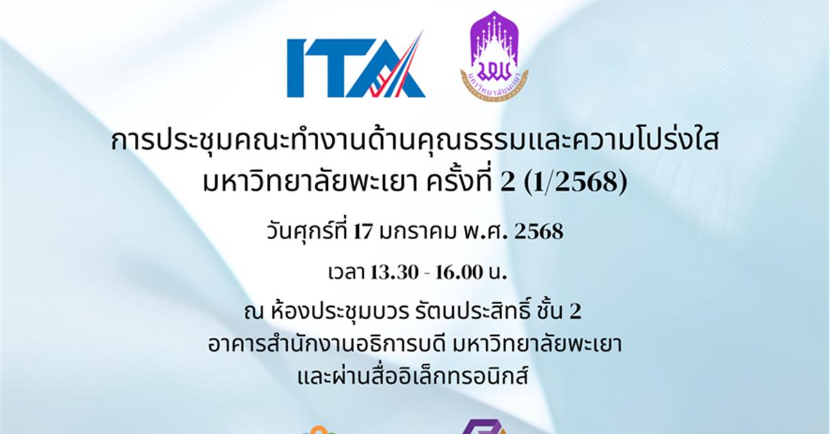 การประชุมคณะทำงานด้านคุณธรรมและความโปร่งใส มหาวิทยาลัยพะเยา ครั้งที่ 2 (1/2568)