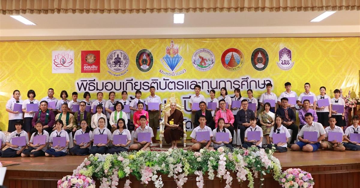 นักเรียนสาธิตม.พะเยา ได้รับเกียรติบัตรและทุนการศึกษา “โครงการเพชรล้านนา” ประจำปีการศึกษา 2562 โรงเรียนสาธิตมหาวิทยาลัยพะเยา