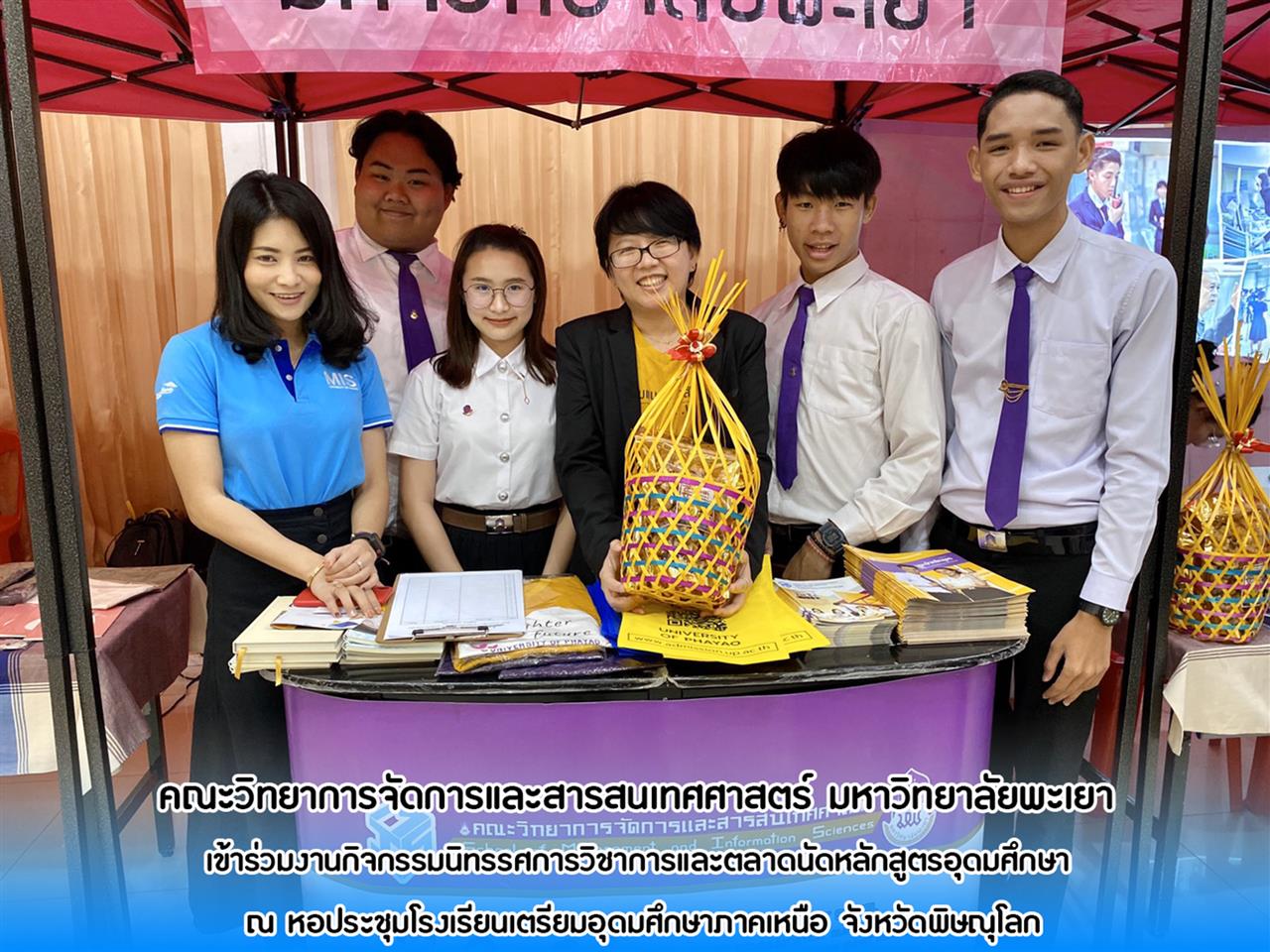 คณะวิทยาการจัดการและสารสนเทศศาสตร์ มหาวิทยาลัยพะเยา เข้าร่วมงานกิจกรรมนิทรรศการวิชาการและตลาดนัดหลักสูตรอุดมศึกษา ณ หอประชุมโรงเรียนเตรียมอุดมศึกษาภาคเหนือ จังหวัดพิษณุโลก