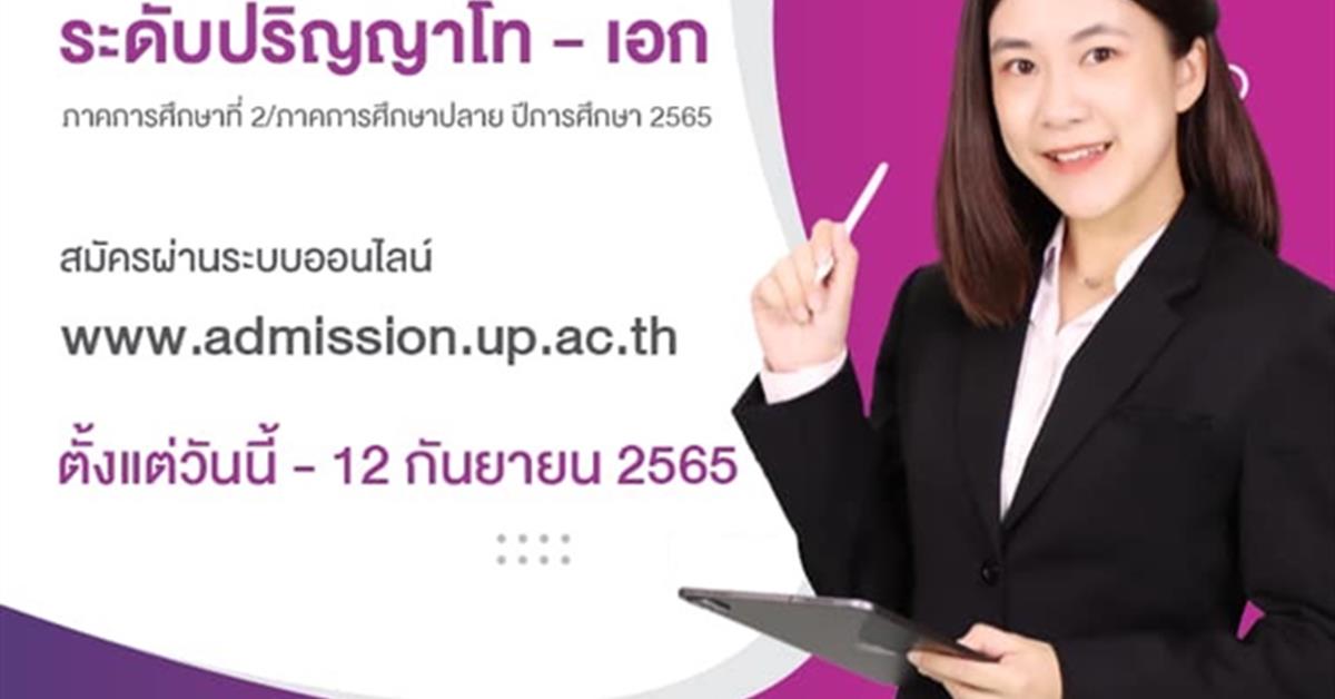 มหาวิทยาลัยพะเยารับสมัครบุคคลเพื่อคัดเลือกเข้าศึกษาฯ ระดับบัณฑิตศึกษา (ปริญญาโทและปริญญาเอก) ภาคการศึกษาที่ 2/ภาคการศึกษาปลาย ปีการศึกษา 2565  