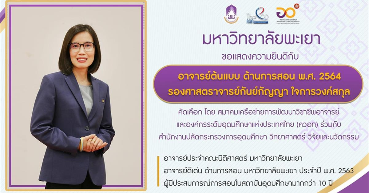 รองศาสตราจารย์กันย์กัญญา ใจการวงค์สกุล  อาจารย์ประจำคณะนิติศาสตร์ มหาวิทยาลัยพะเยา  รับรางวัล อาจารย์ต้นแบบ ด้านการสอน พ.ศ. 2564 