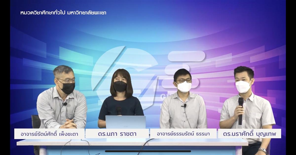 กองบริการการศึกษา จัดกิจกรรมการเรียนการสอน รายวิชา 002101 การใช้เทคโนโลยีเพื่อชีวิตยุคดิจิทัล ผ่าน Microsoft Team Live Event หมวดวิชาศึกษาทั่วไป มหาวิทยาลัยพะเยา