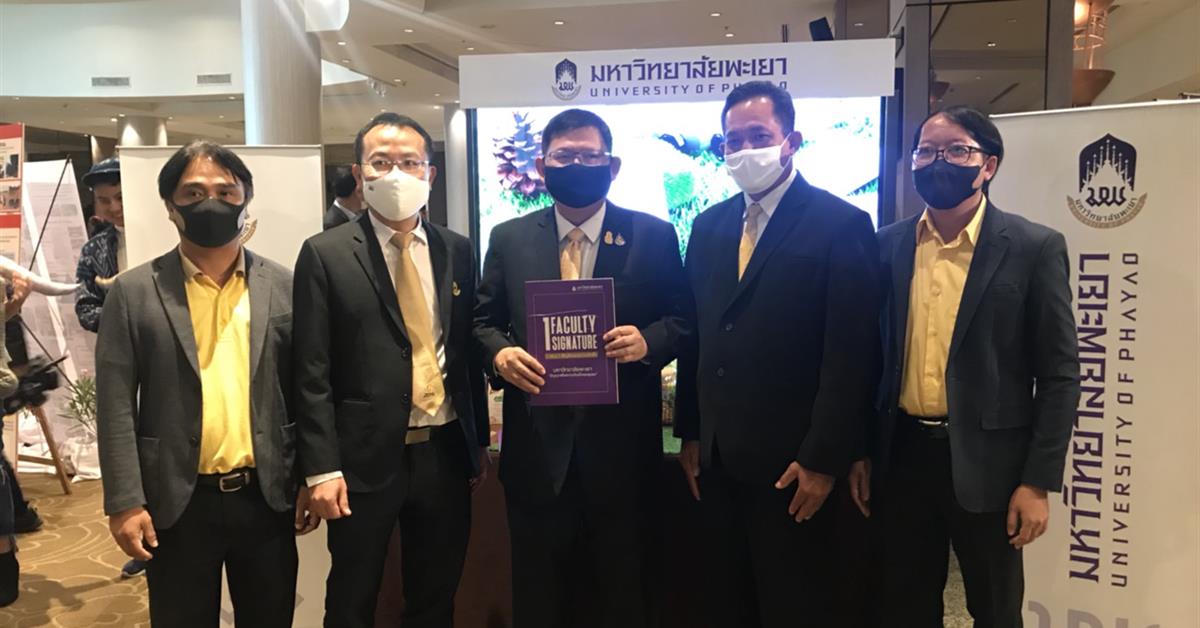 มหาวิทยาลัยพะเยาเข้าร่วมประชุมหารือกรอบและแนวทางการขับเคลื่อนโครงการ 1 ตำบล 1 มหาวิทยาลัย