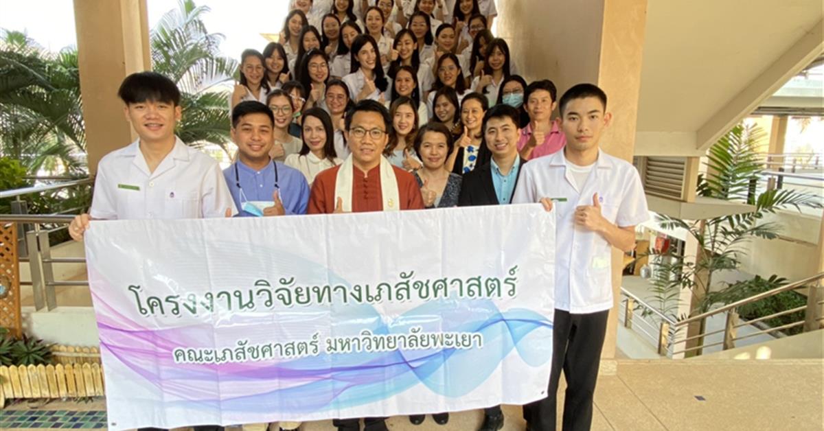 คณะเภสัชศาสตร์ มหาวิทยาลัยพะเยา จัด "นิทรรศการและการนำเสนอผลงานโครงงานวิจัยทางเภสัชศาสตร์" คณะเภสัชศาสตร์ มหาวิทยาลัยพะเยา นิทรรศการและการนำเสนอผลงานโครงงานวิจัยทางเภสัชศาสตร์ กระบวนการวิจัยเพื่อตอบโจทย์ปัญหา กรอบงานวิจัยตามแบบสากล