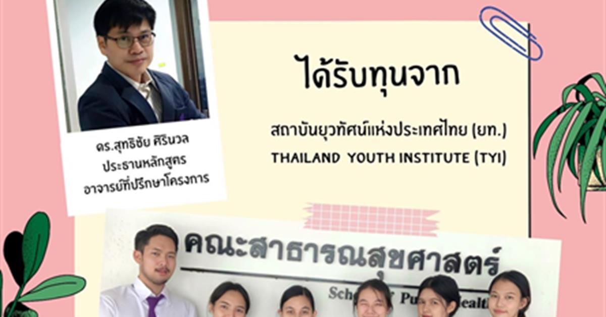 หลักสูตรสาธารณสุขศาสตรบัณฑิตสาขาวิชาอนามัยชุมชน ส่งเสริมการเรียนรู้นิสิตโดยร่วมเรียนรู้ประสบการณ์ตรงร่วมกับผู้ใช้บัณฑิต
