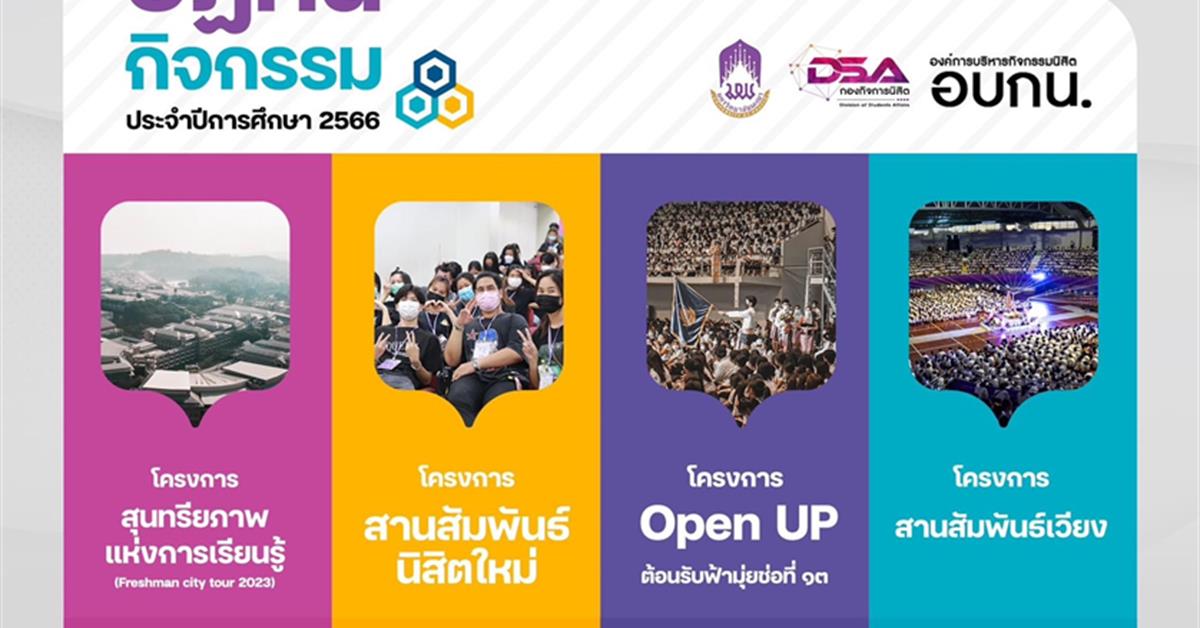 โครงการสานสัมพันธ์นิสิตใหม่