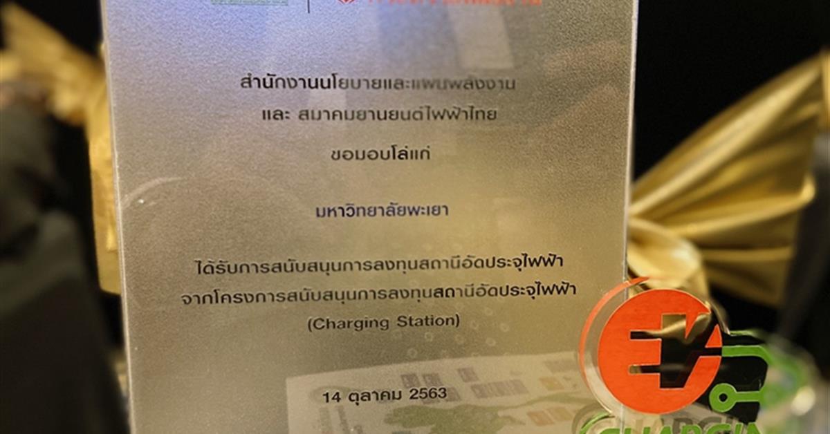 ม.พะเยา ได้รับโล่จากการเป็นสถาบัน “สนับสนุนการติดตั้งสถานีอัดประจุไฟฟ้า แห่งล้านนาตะวันออก”