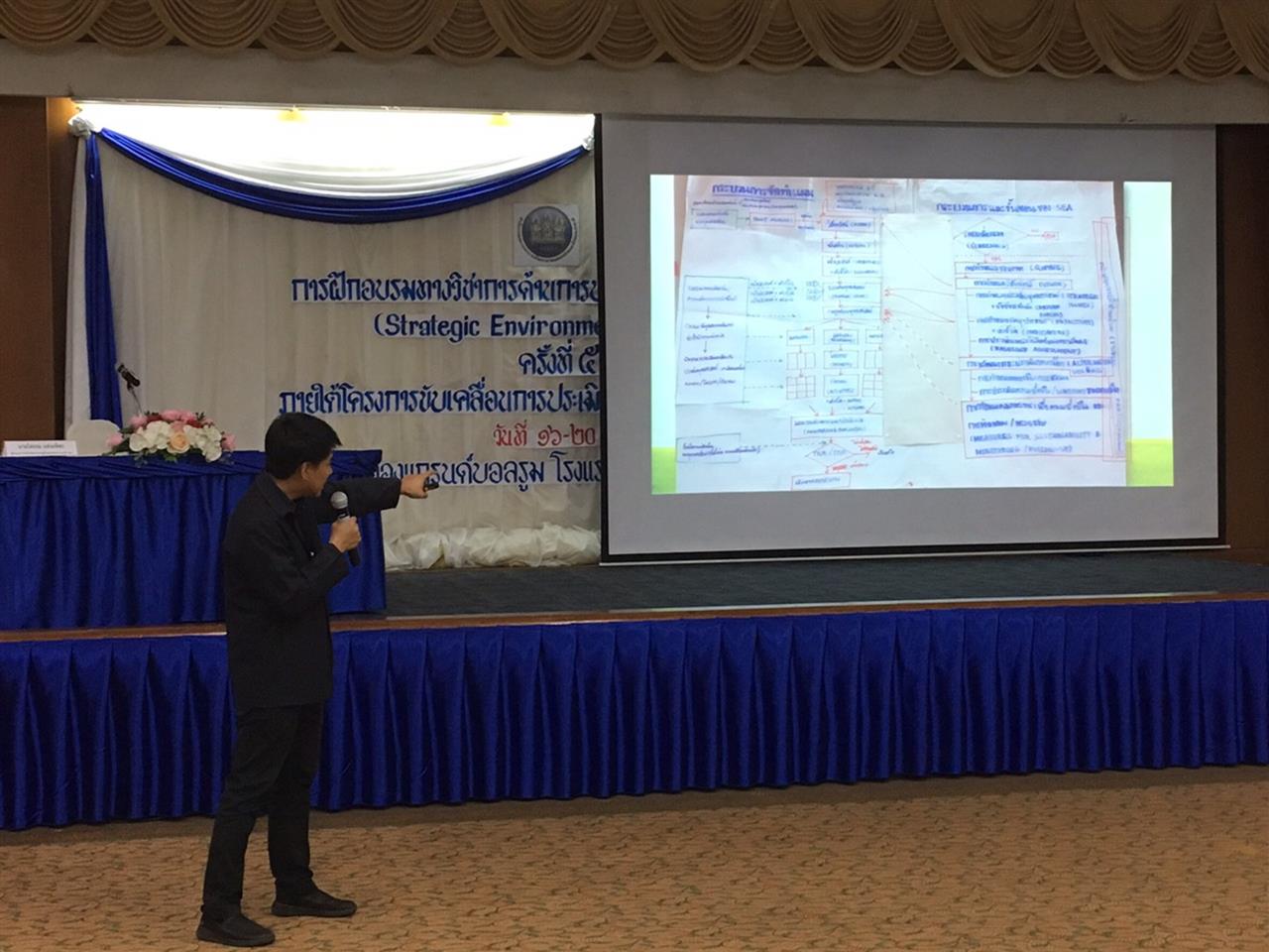 อาจารย์ SEEN เข้าร่วมประชุมฝึกอบรมปฏิบัติด้านการประเมินสิ่งแวดล้อมระดับยุทธศาสตร์ (Strategic Environmental Assessment: SEA) ครั้งที่ 5