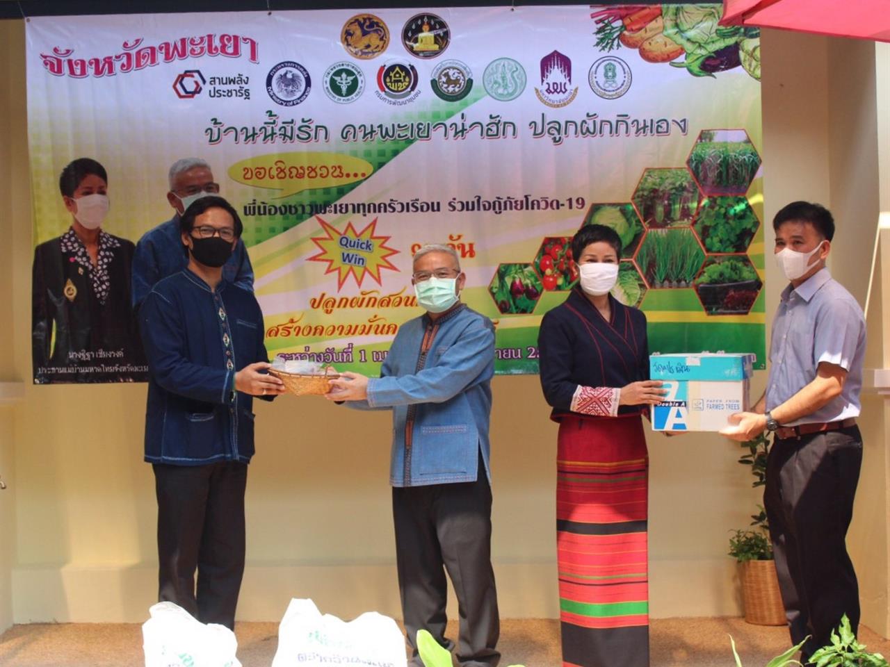 คณะเกษตรศาสตร์และทรัพยากรธรรมชาติ ม.พะเยา ร่วมสนับสนุนมอบเมล็ดพันธุ์พืชผักสวนครัว ในโครงการ "ปลูกผักสวนครัวเพื่อสร้างความมั่นคงทางอาหารในภาวะวิกฤต การแพร่ระบาดของเชื้อไวรัสโคโรนา 2019" 