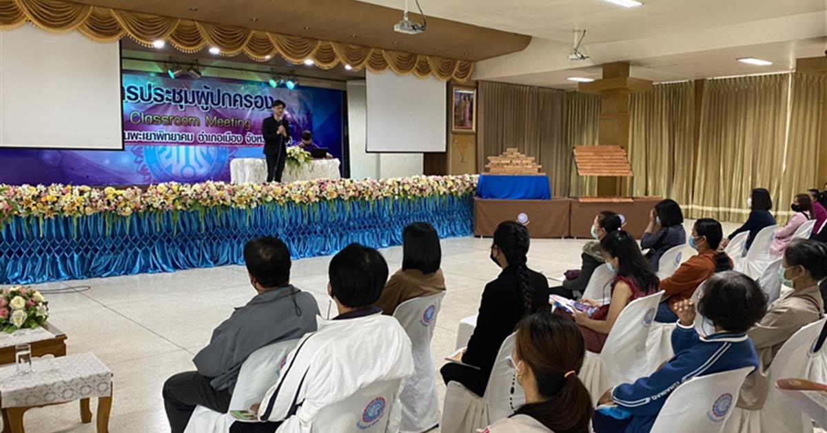 คณะเกษตรศาสตร์ฯ เข้าร่วมจัดบูทแนะนำหลักสูตรคณะเกษตรศาสตร์ฯ ภายใต้งาน " การประชุมผู้ปกครองโรงเรียนพะเยาพิทยาคม "