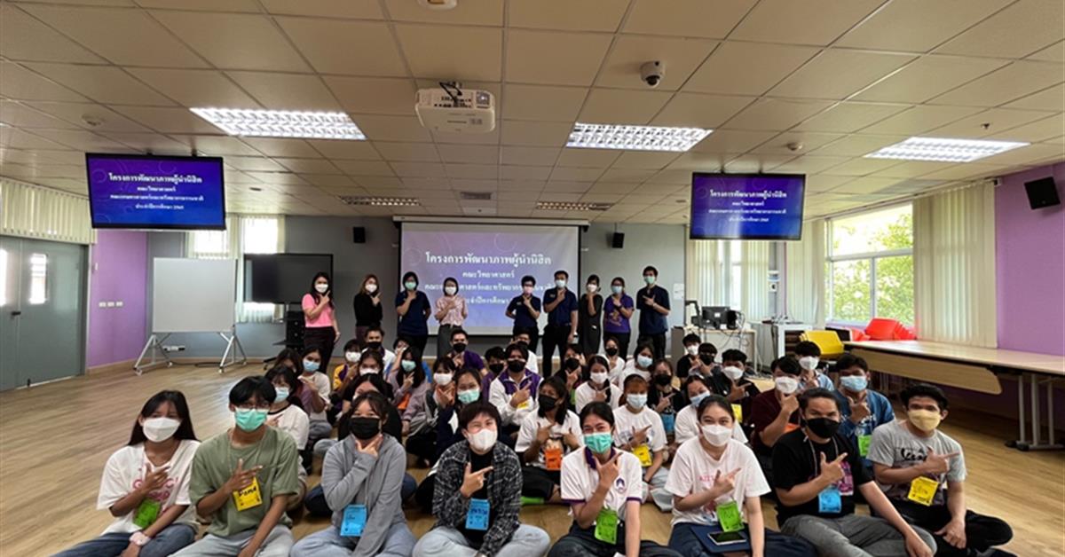 คณะวิทยาศาสตร์ร่วมกับคณะเกษตรศาสตร์และทรัพยากรธรรมชาติ ได้ดำเนินโครงการพัฒนาศักยภาพผู้นำนิสิต