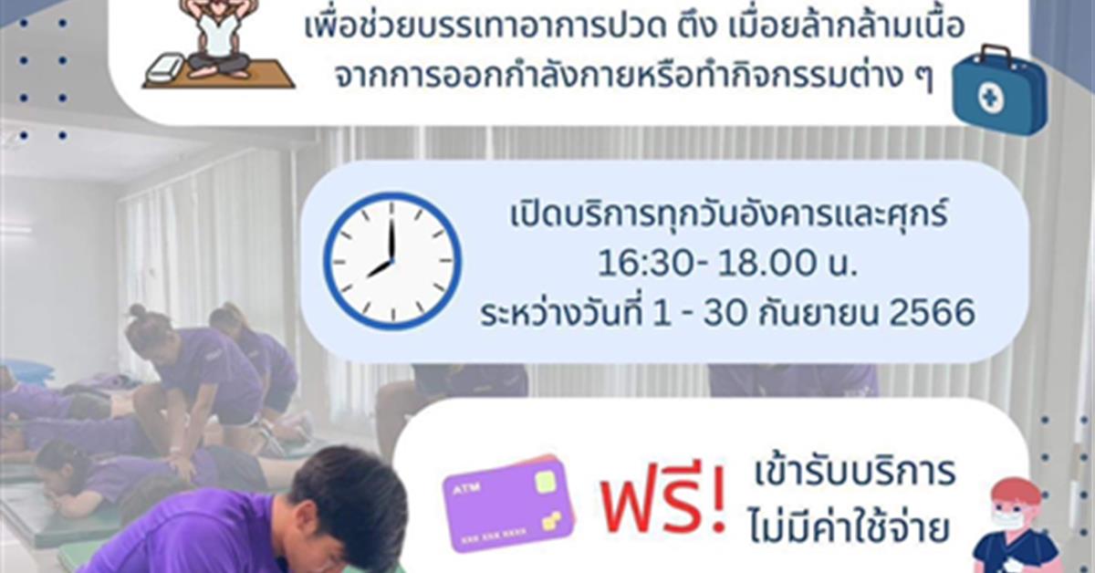 ประชาสัมพันธ์ หลักสูตรวิทยาศาสตร์การออกกำลังกายและการกีฬา คณะวิทยาศาสตร์ จัดคลินิกการนวดสปอร์ต (นวดกีฬา) และคลินิกนวดไทยตามหลักวิทยาศาสตร์การกีฬา คณะวิทยาศาสตร์ มหาวิทยาลัยพะเยา