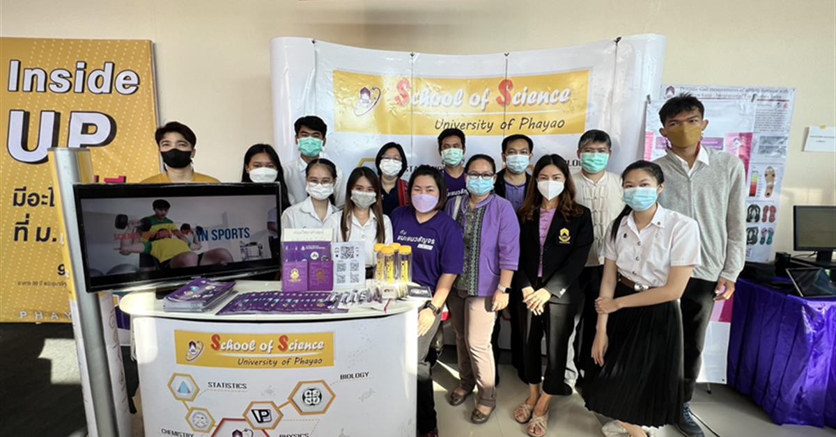 คณะวิทยาศาสตร์ มหาวิทยาลัยพะเยา
