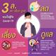 3 ล. ลด เลี่ยง ดูแล รวมใจสู้ภัย Covid-19