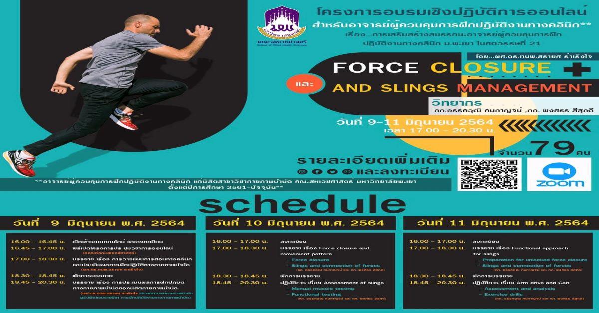 คณะสหเวชศาสตร์ มหาวิทยาลัยพะเยา จัดโครงการอบรมเชิงปฏิบัติการสำหรับอาจารย์ผู้ควบคุมการฝึกปฏิบัติงานทางคลินิกออนไลน์
