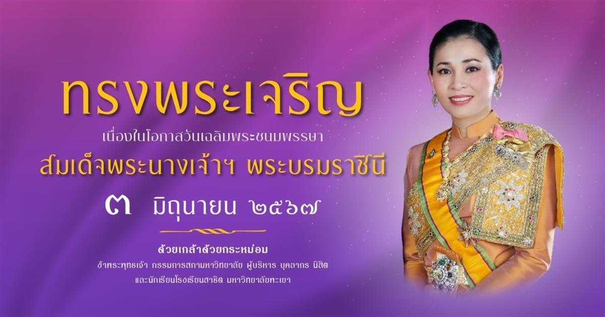 มหาวิทยาลัยพะเยาขอเชิญชวนบุคลากรมหาวิทยาลัย ร่วมลงนามถวายพระพรชัยมงคล สมเด็จพระนางเจ้า ฯ พระบรมราชินี เนื่องในโอกาสวันเฉลิมพระชนมพรรษา 