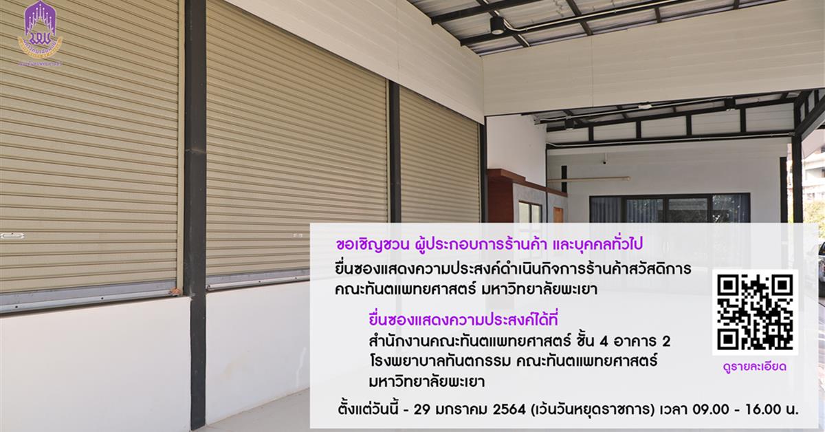 ขอเชิญชวนยื่นซองแสดงความประสงค์ดำเนินกิจการร้านค้าสวัสดิการ คณะทันตแพทยศาสตร์ มหาวิทยาลัยพะเยา