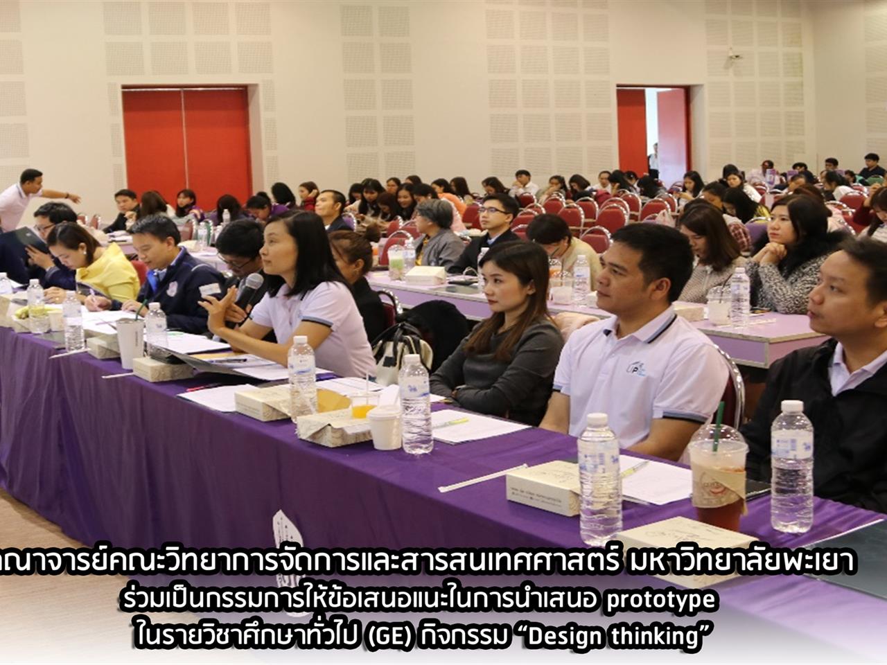 คณาจารย์คณะวิทยาการจัดการและสารสนเทศศาสตร์ มหาวิทยาลัยพะเยา ร่วมเป็นกรรมการให้ข้อเสนอแนะในการนำเสนอ prototype ในรายวิชาศึกษาทั่วไป (GE) กิจกรรม “Design thinking”