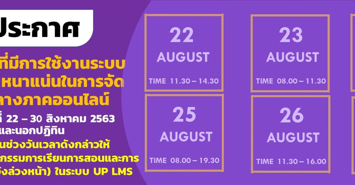 งานผลิตสื่อนวัตกรรม ให้บริการระบบสอบออนไลน์ UP LMS ขอแจ้งข้อมูลการใช้งานระบบในการสอบออนไลน์ช่วงวันและเวลาที่มีการใช้งานสอบออนไลน์ UP LMS หนาแน่น