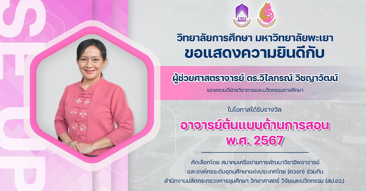 ขอแสดงความยินดีกับ ผู้ช่วยศาสตราจารย์ ดร.วิไลภรณ์ วิชญาวัฒน์ ในโอกาสได้รางวัล อาจารย์ต้นแบบด้านการสอน พ.ศ. 2567