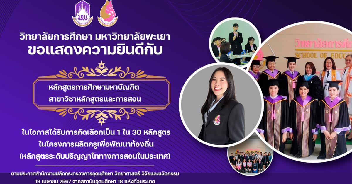 ขอแสดงความยินดีกับ หลักสูตรการศึกษามหาบัณฑิต สาขาวิชาหลักสูตรและการสอน ในโอกาสได้รับการคัดเลือกเป็น 1 ใน 30 หลักสูตรในโครงการผลิตครูเพื่อพัฒนาท้องถิ่น