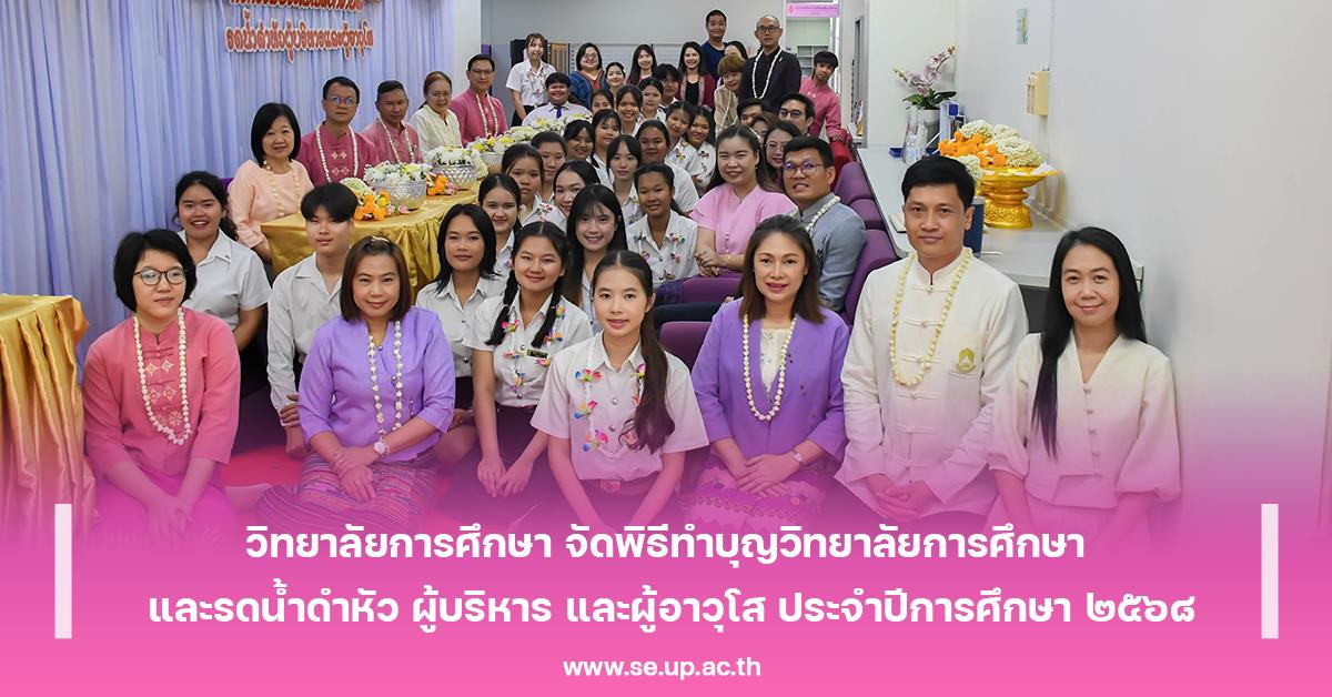 วิทยาลัยการศึกษา จัดพิธีทำบุญวิทยาลัยการศึกษา และรดน้ำดำหัว ผู้บริหาร และผู้อาวุโส ประจำปีการศึกษา ๒๕๖๘ วิทยาลัยการศึกษา จัดพิธีทำบุญวิทยาลัยการศึกษา และรดน้ำดำหัว ผู้บริหาร และผู้อาวุโส ประจำปีการศึกษา ๒๕๖๘
