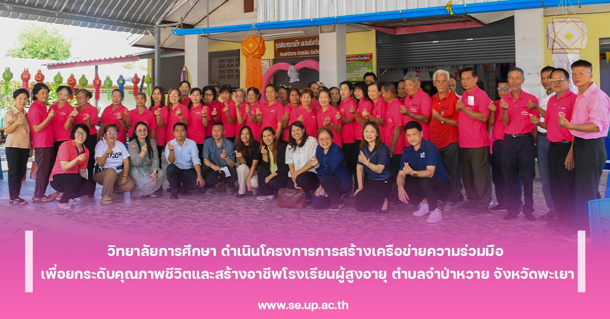 วิทยาลัยการศึกษา ดำเนินโครงการการสร้างเครือข่ายความร่วมมือ เพื่อยกระดับคุณภาพชีวิตและสร้างอาชีพโรงเรียนผู้สูงอายุ ตำบลจำป่าหวาย จังหวัดพะเยา วิทยาลัยการศึกษา ดำเนินโครงการการสร้างเครือข่ายความร่วมมือ เพื่อยกระดับคุณภาพชีวิตและสร้างอาชีพโรงเรียนผู้สูงอายุ ตำบลจำป่าหวาย จังหวัดพะเยา