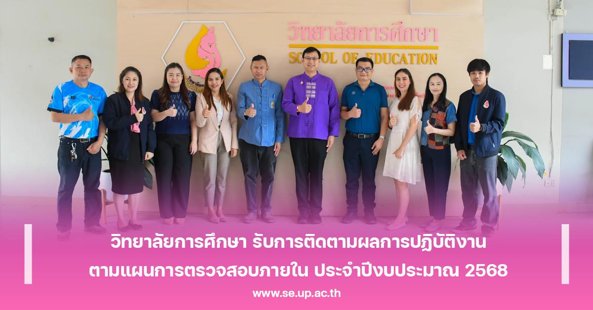 วิทยาลัยการศึกษา รับการติดตามผลการปฏิบัติงานตามแผนการตรวจสอบภายใน ประจำปีงบประมาณ 2568 วิทยาลัยการศึกษา รับการติดตามผลการปฏิบัติงานตามแผนการตรวจสอบภายใน ประจำปีงบประมาณ 2568