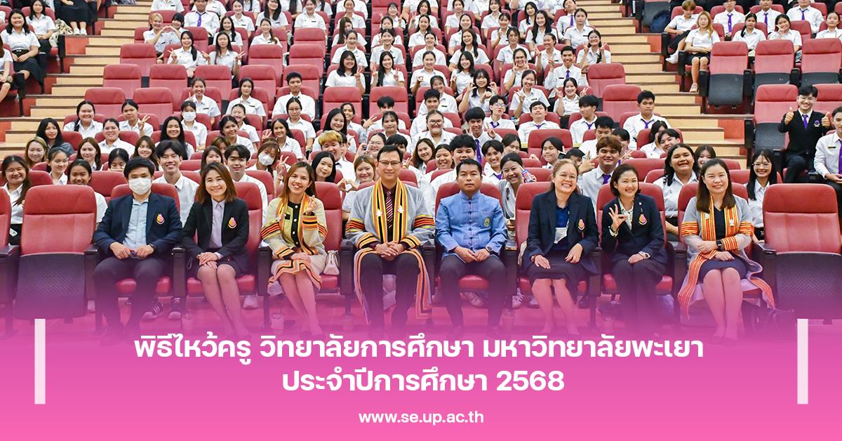 พิธีไหว้ครู วิทยาลัยการศึกษา มหาวิทยาลัยพะเยา ประจำปีการศึกษา 2568