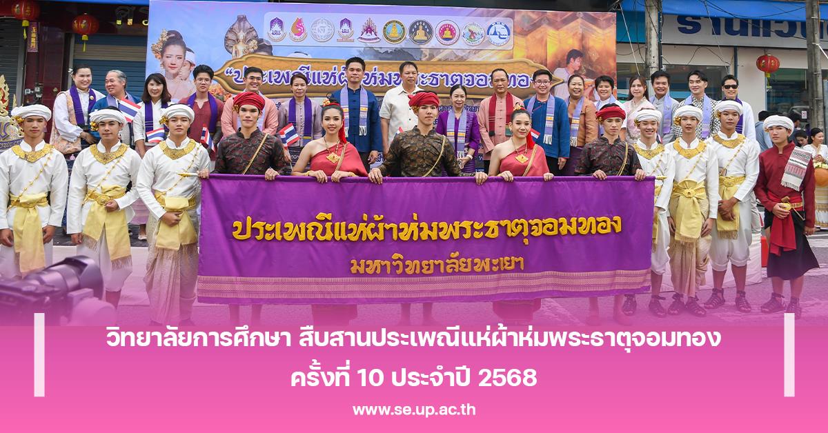 วิทยาลัยการศึกษา สืบสานประเพณีแห่ผ้าห่มพระธาตุจอมทอง ครั้งที่ 10 ประจำปี 2568 