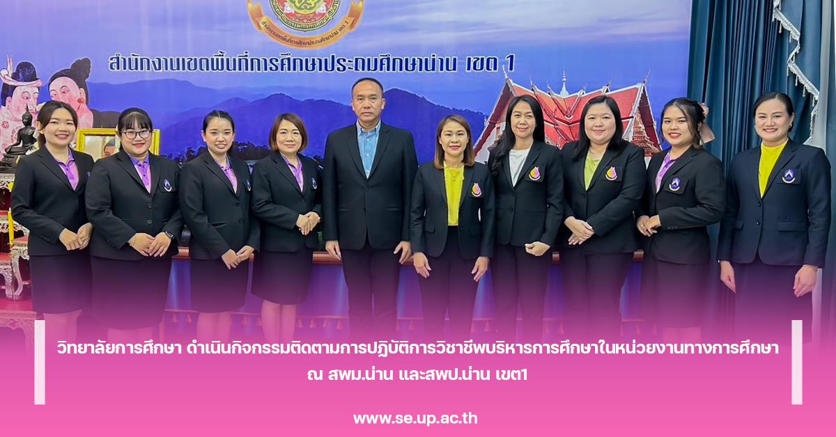 วิทยาลัยการศึกษา ดำเนินกิจกรรมติดตามการปฏิบัติการวิชาชีพบริหารการศึกษาในหน่วยงานทางการศึกษา ณ สพม.น่าน และสพป.น่าน เขต1