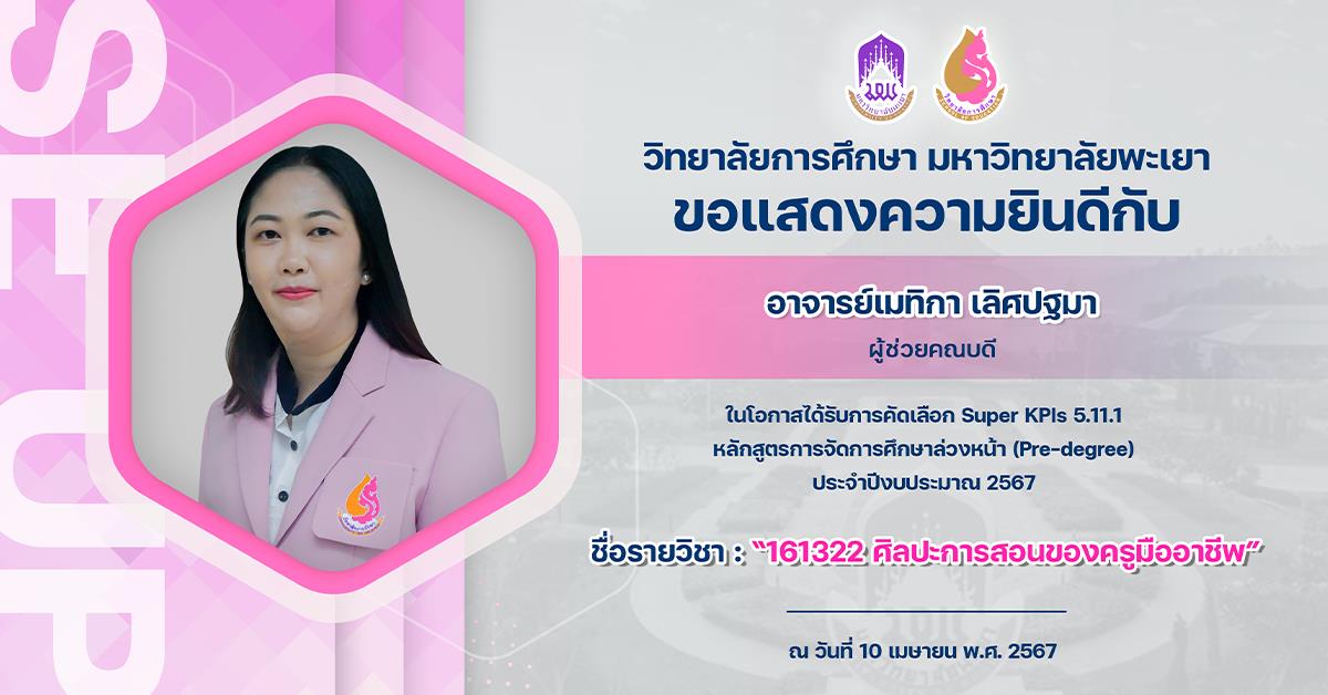 ขอแสดงความยินดีกับ อาจารย์เมทิกา เลิศปฐมา ในโอกาสได้รับการคัดเลือก Super KPIs 5.11.1 หลักสูตรการจัดการศึกษาล่วงหน้า (Pre-degree) ประจำปีงบประมาณ 2567