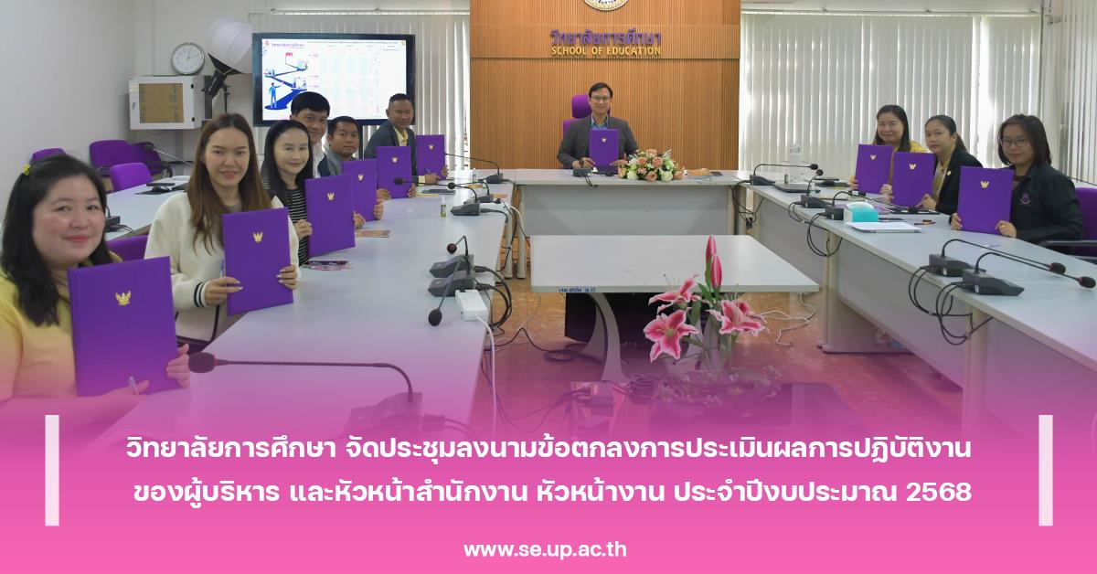 วิทยาลัยการศึกษา จัดประชุมลงนามข้อตกลงการประเมินผลการปฏิบัติงาน ของผู้บริหารและหัวหน้าสำนักงานหัวหน้างาน ประจำปีงบประมาณ 2568 วิทยาลัยการศึกษา จัดประชุมลงนามข้อตกลงการประเมินผลการปฏิบัติงาน ของผู้บริหารและหัวหน้าสำนักงานหัวหน้างาน ประจำปีงบประมาณ 2568