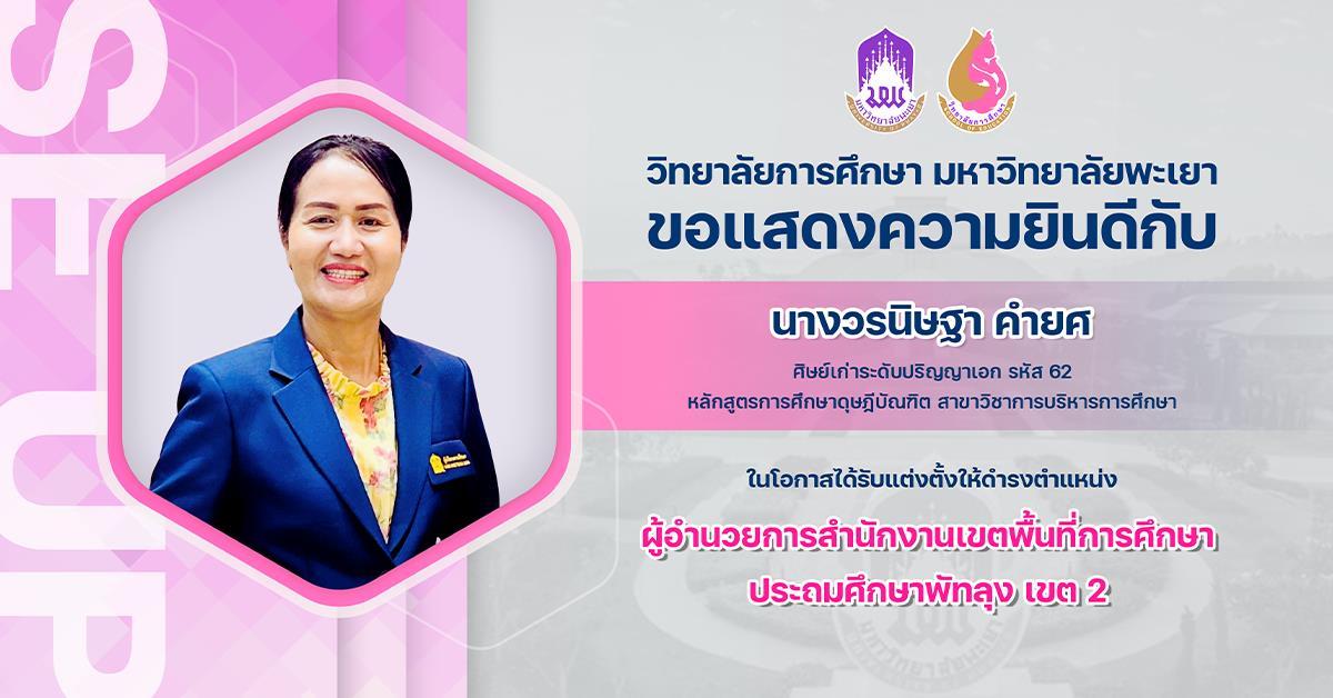 วิทยาลัยการศึกษา ขอแสดงความยินดีกับ นางวรนิษฐา คำยศ ในโอกาสได้รับแต่งตั้งให้ดำรงตำแหน่ง ผู้อำนวยการสำนักงานเขตพื้นที่การศึกษา ประถมศึกษาพัทลุง เขต 2